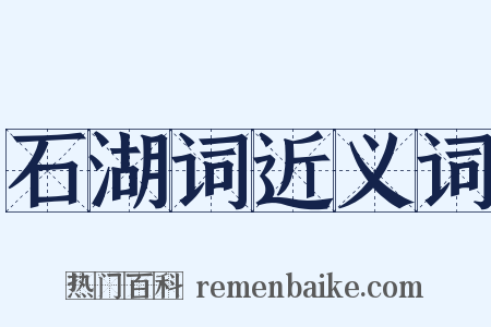 石湖词近义词是什么意思的图片